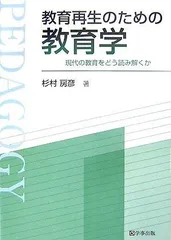 教育再生のための教育学: 現代の教育をどう読み解くか