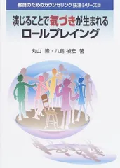 演じることで気づきが生まれるロ-ルプレイング (教師のためのカウンセリング技法シリーズ 2)
