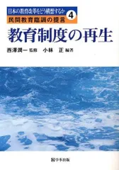 教育制度の再生 (日本の教育改革をどう構想するか民間教育臨調の提言 4)