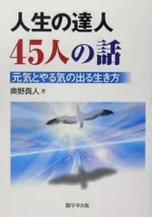 人生の達人45人の話: 元気とやる気の出る生き方