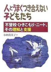 人とうまくつき合えない子どもたち: 不登校・ひきこもり・ニ-ト、その理解と支援