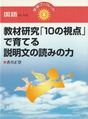 教材研究「10の視点」で育てる説明文の読みの力 (学事ブックレット 国語 セレクト 9)