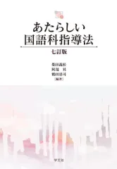 あたらしい国語科指導法-七訂版