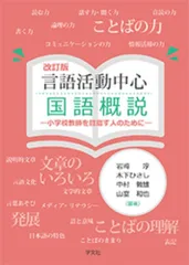言語活動中心 国語概説-改訂版:小学校教師を目指す人のために