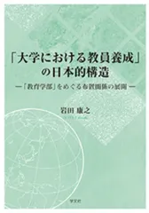 「大学における教員養成」の日本的構造:「教育学部」をめぐる布置関係の展開