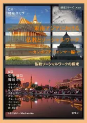 東南アジアにおける仏教とソーシャルワーク: カンボジア・ミャンマー編 (8) (研究シリーズ)