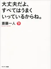 大丈夫だよ、すべてはうまくいっているからね。