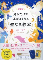 愛蔵版　見るだけで運がよくなる「聖なる絵本」