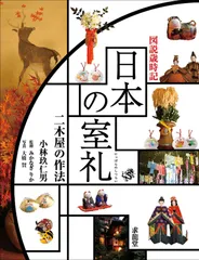 日本の室礼: 図説歳時記 二木屋の作法