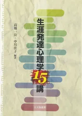 生涯発達心理学15講
