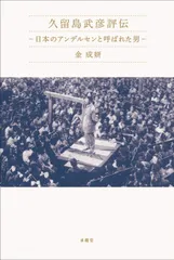 久留島武彦評伝