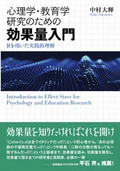 心理学・教育学研究のための効果量入門: Rを用いた実践的理解