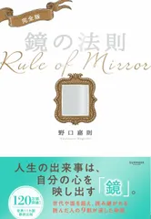 完全版 鏡の法則