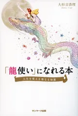 「龍使い」になれる本