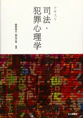 テキスト　司法・犯罪心理学