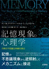 記憶現象の心理学:日常の不思議な体験を探る