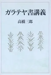 ガラテヤ書講義