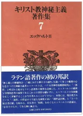 エックハルト２～キリスト教神秘主義著作集　７
