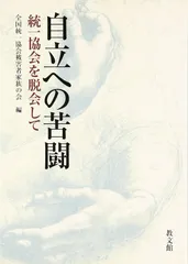 自立への苦闘: 統一協会を脱会して