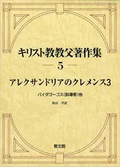 アレクサンドリアのクレメンス3: パイダゴーゴス(訓導者)他