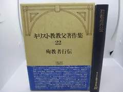 キリスト教教父著作集 第22巻 殉教者行伝