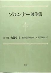 ブルンナー著作集　第4巻　教義学〈3〉教会・信仰・完成についての教説・上