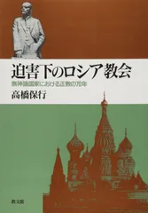 迫害下のロシア教会: 無神論国家における正教の70年