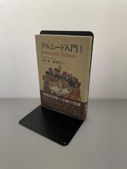 タルムード入門 1・2・3 - メルカリ