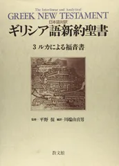 日本語対訳ギリシア語新約聖書〈3〉　ルカによる福音書
