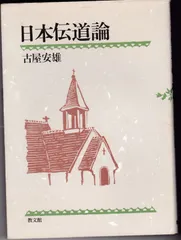 日本伝道論