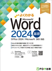 Word 2024 基礎 Office 2024／Microsoft 365 対応（大型本）