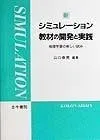 新・シミュレーション教材の開発と実践: 地理学習の新しい試み