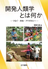 開発人類学とは何か: つなぐ・共生・アドボカシー