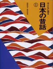 子どもに語る日本の昔話 1