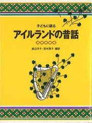 子どもに語るアイルランドの昔話