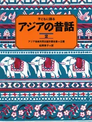 子どもに語るアジアの昔話 2
