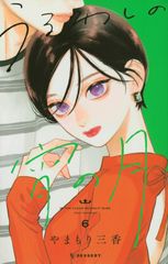 うるわしの宵の月 コミック10巻セット 既刊全巻 アニメ化 やまもり三香