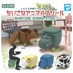 ちいさなアニマルスツール × 全5種セット フルコンプ ガチャガチャ カプセルトイ