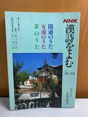 NHK漢詩をよむ 62年4月 9月 桜美林大学教授石川忠久 閑適のうた 女流のうた 茶のうた 昭和62年4月1日発行 日本放送出版協会