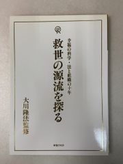 幸福の科学 希望の未来 大川隆法 - メルカリ