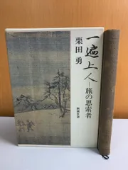 一遍上人-旅の思索者 栗田勇 新潮社