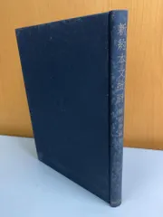 新約本文批評 蛭沼寿雄 新教出版社