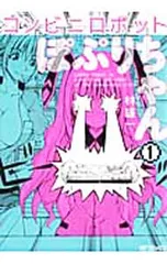 コンビニロボットぽぷりちゃん 1／林雄一