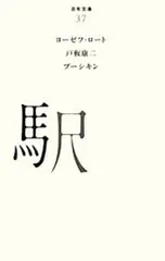 百年文庫(37)-駅-／ヨーゼフ・ロート/戸坂康二/プーシキン