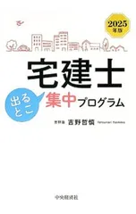 宅建士出るとこ集中プログラム 2025年版／吉野哲慎
