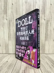 DOLL (角川ホラー文庫) 内藤 了 【ISBN:9784041143735】