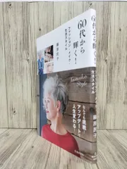 60代から輝く! : ファッション・メイク・生活スタイル : Tamiko Style (池田書店) 藤原 民子 【ISBN:9784262165905】