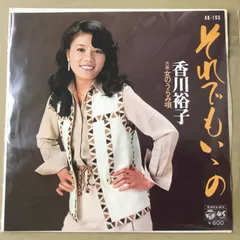 s38) AK-193 )　EPレコード　香川裕子　それでもいゝの ( それでもいいの ) / 女のうらみ唄