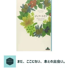 ディア・ライフ (Shinchosha CREST BOOKS) アリス マンロー? Munro,Alice; 由美子, 小竹