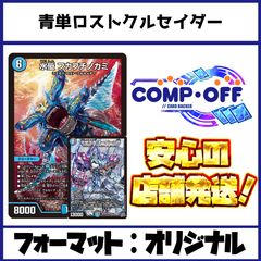 2733 青白エターナルサイバー コンプオフ デュエマ デッキ - メルカリ